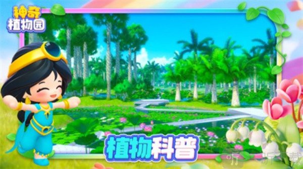 神奇植物园下载安装手机版