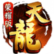 天龙荣耀版竖版通用版下载