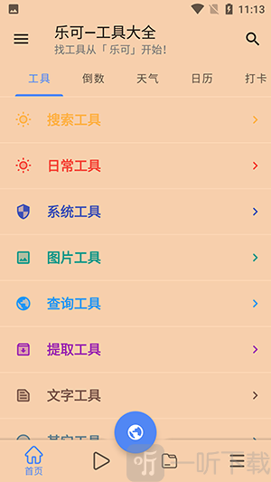 乐可(手机工具箱)app下载安装