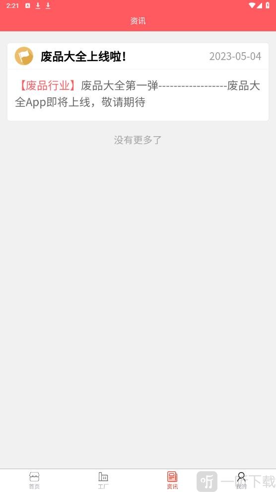 废品大全app下载免费版