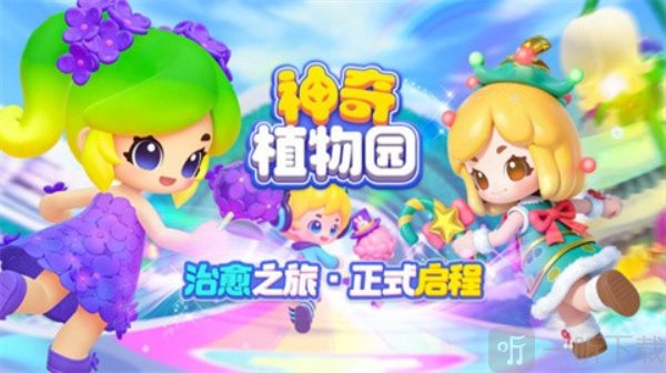 神奇植物园下载安装手机版