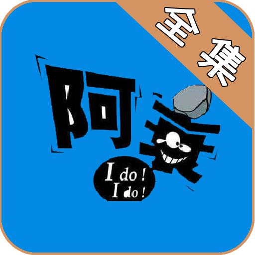 阿衰全集app下载安装最新版