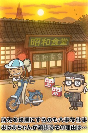 昭和食堂物语4游戏手机版下载