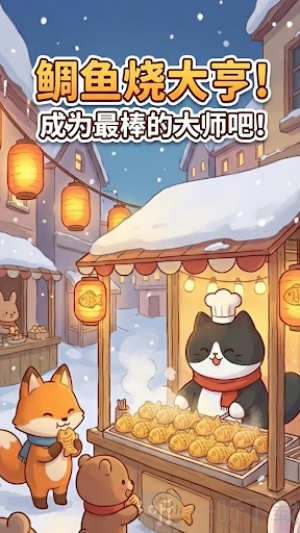 鲷鱼烧达人游戏手机版下载