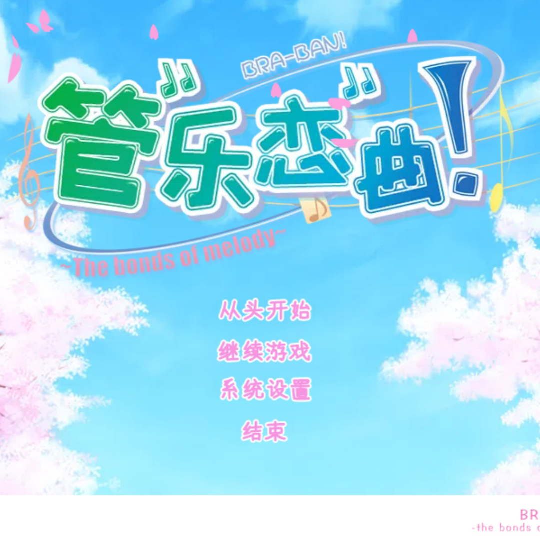 管乐恋曲游戏下载