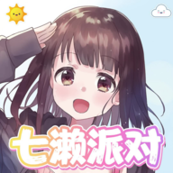 七濑派对游戏下载