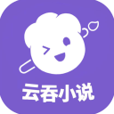 云吞小说软件下载最新版