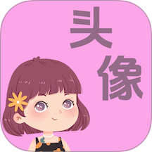 做头像软件下载