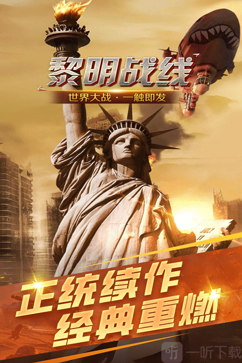 黎明战线手游下载