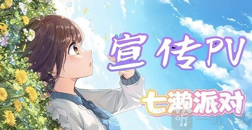 七濑派对游戏下载