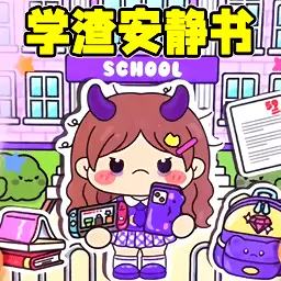 学渣安静书app下载