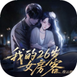 我的26岁女房客在云端手游下载