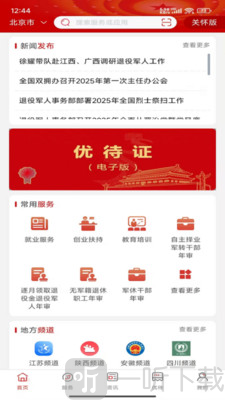 退役军人服务app下载