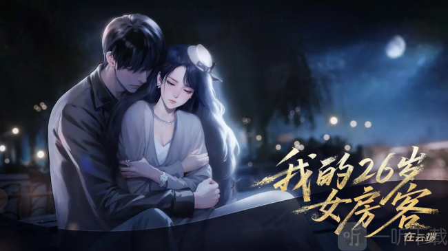 我的26岁女房客在云端手游下载