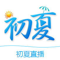 初夏直播app下载