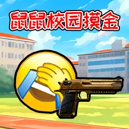 鼠鼠校园摸金游戏下载