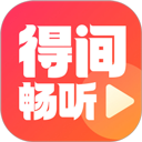 得间畅听小说免费版下载