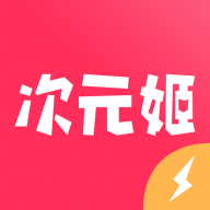 次元姬极速版下载