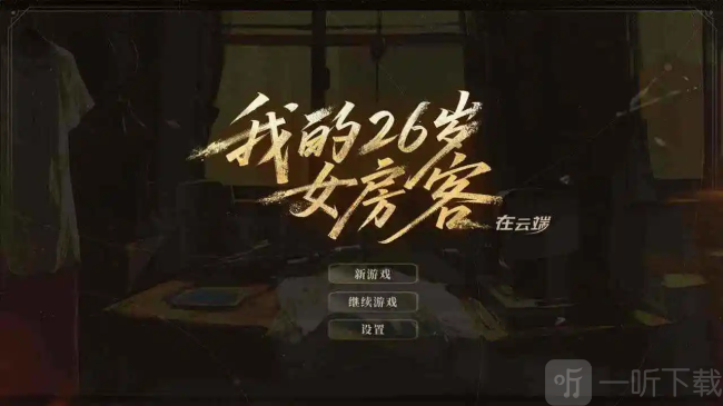 我的26岁女房客在云端手游下载