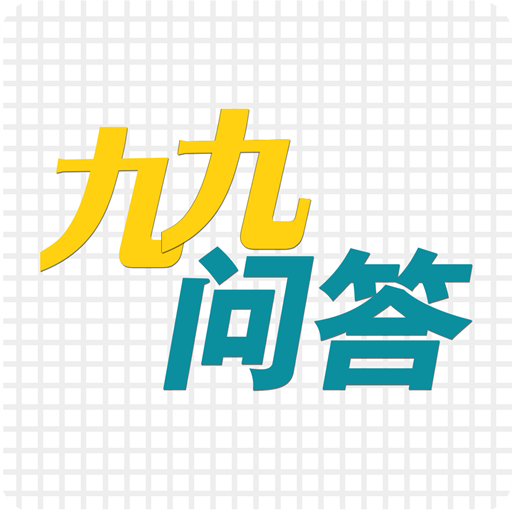 九九问答app下载