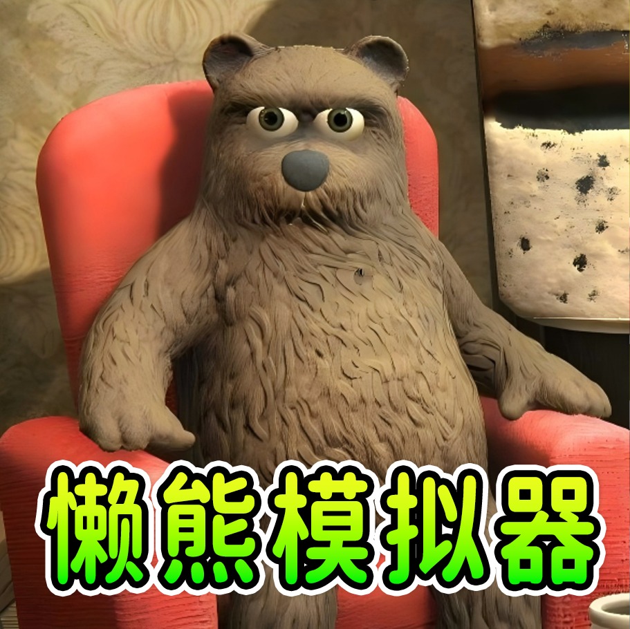 模拟熊游戏下载
