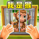 我是猴子游戏手机版下载