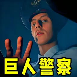 巨人警察游戏下载