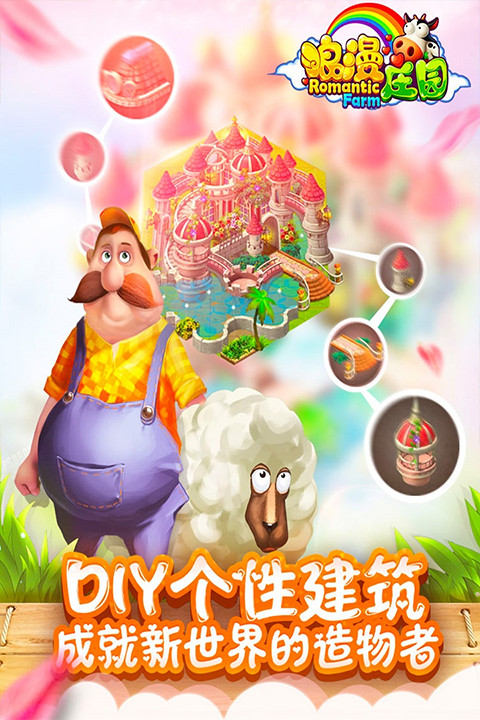浪漫庄园安卓版下载最新版