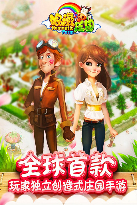 浪漫庄园安卓版下载最新版