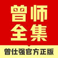 曾师全集课堂分享免广告下载