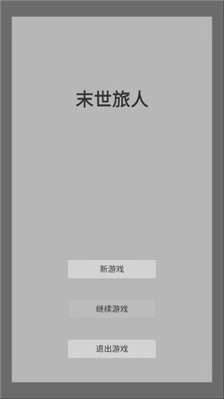 末世旅人最新版手机版下载