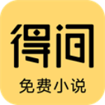 得间小说听书免费版手机下载