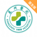 襄州云医手机客户端下载