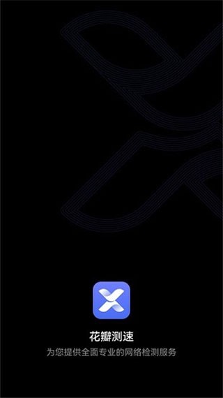 华为花瓣测速最新版app下载